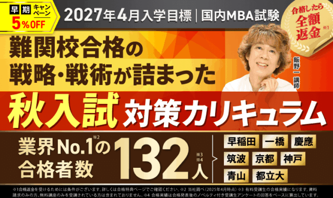アガルート 国内MBA試験対策講座