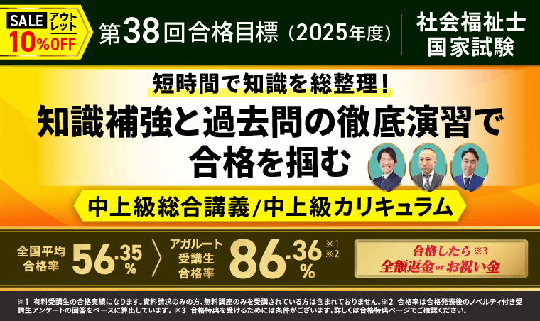 アガルート 社会福祉士