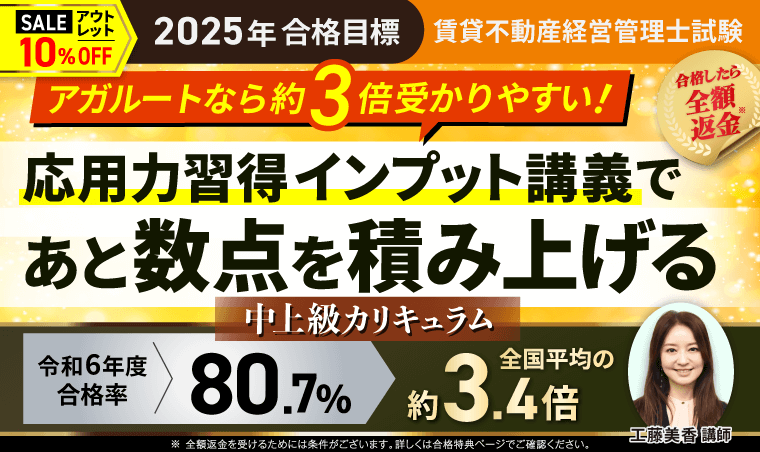 アガルート 賃貸不動産経営管理士