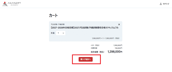 アガルート申込み