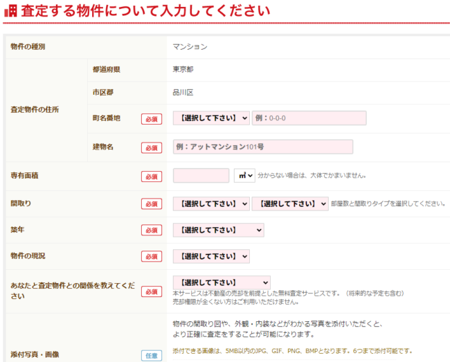 アットホームで不動産一括査定を依頼する流れ【Step1】物件の詳細情報を入力