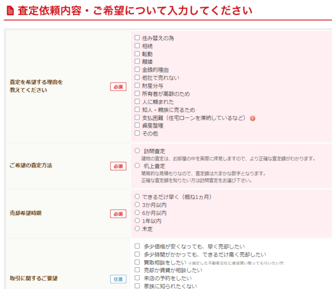 アットホームで不動産一括査定を依頼する流れ【Step2】売却の希望時期・権利関係などを入力
