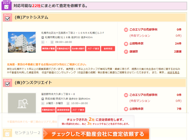 アットホームで不動産一括査定を依頼する流れ【Step4】依頼する不動産会社を選択