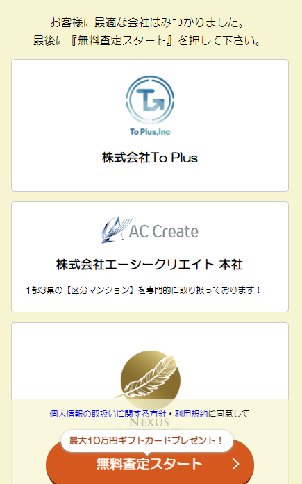 イエイで不動産一括査定を依頼する流れ【Step3】依頼する不動産会社を選択
