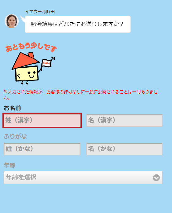 イエウールで不動産一括査定を依頼する流れ【Step4】氏名・連絡先を入力