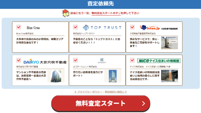 イエウールで不動産一括査定を依頼する流れ【Step5】依頼する不動産会社を選択