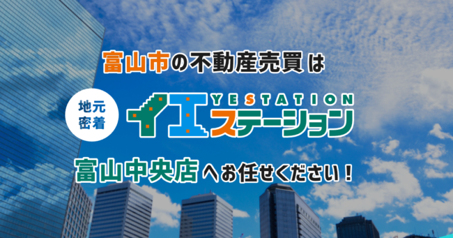 イエステーション富山中央店 正栄産業株式会社