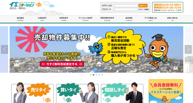 イエステーション酒田店アイ不動産株式会社