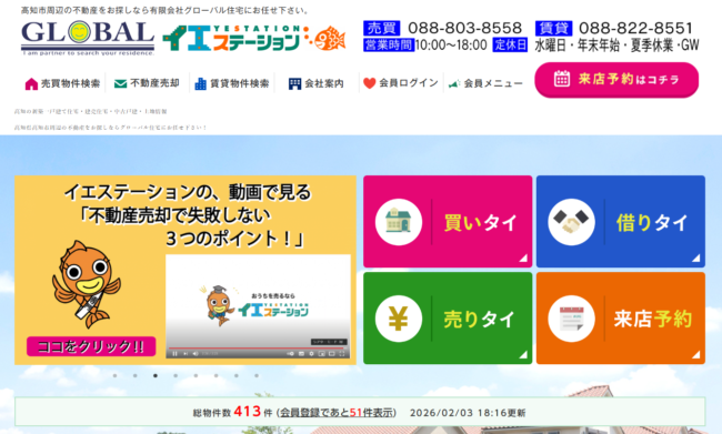 イエステーション高知店　有限会社グローバル住宅