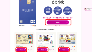 イオンカードのWeb申込の流れ1】公式HPの「申込む」をクリック