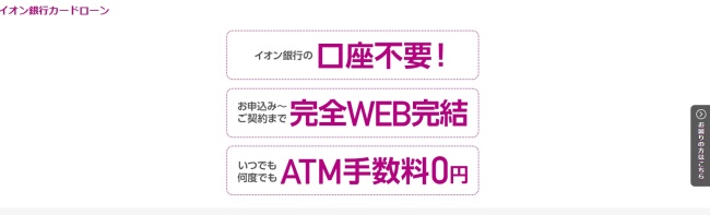イオン銀行カードローン【おまとめ利用】