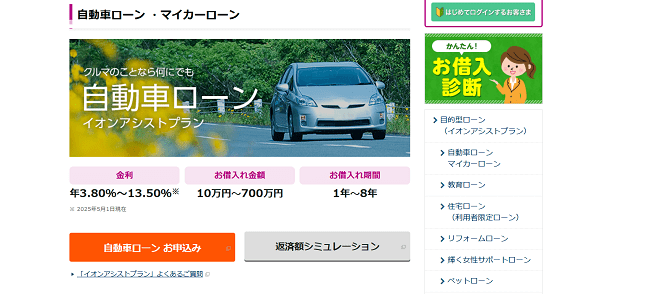 イオン銀行マイカーローンのWeb申込の流れ1】公式HPにアクセスする