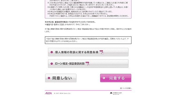 イオン銀行マイカーローンのWeb申込の流れ2】項目に同意