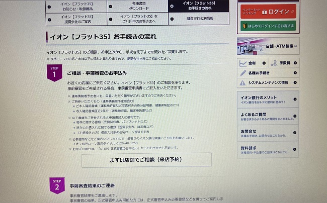 イオン銀行住宅ローン「フラット35」の申込の流れ1】公式HPにアクセスする
