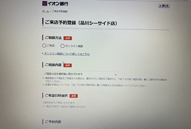 イオン銀行住宅ローン「フラット35」の申込の流れ3】予約情報を記入