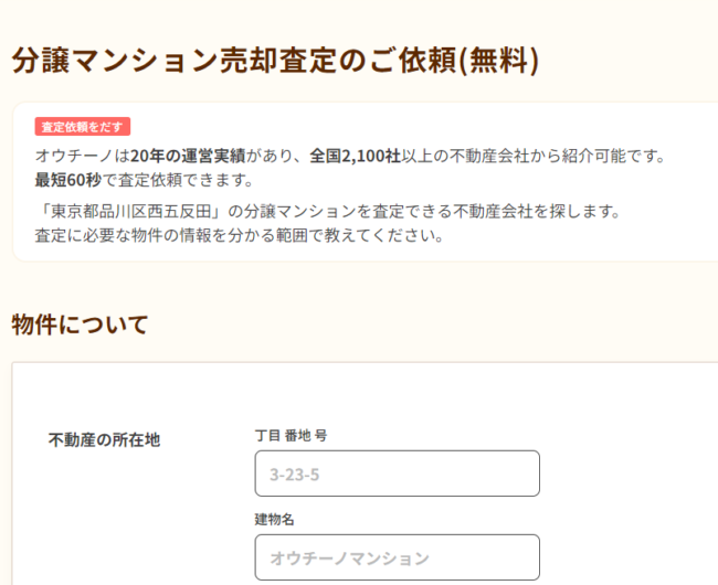 オウチーノで不動産一括査定を依頼する流れ【Step1】物件の詳細情報を入力