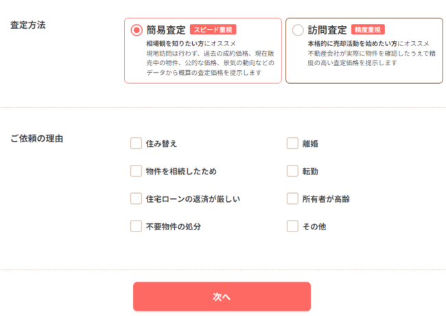 オウチーノで不動産一括査定を依頼する流れ【Step2】査定の理由・査定方法・要望を入力