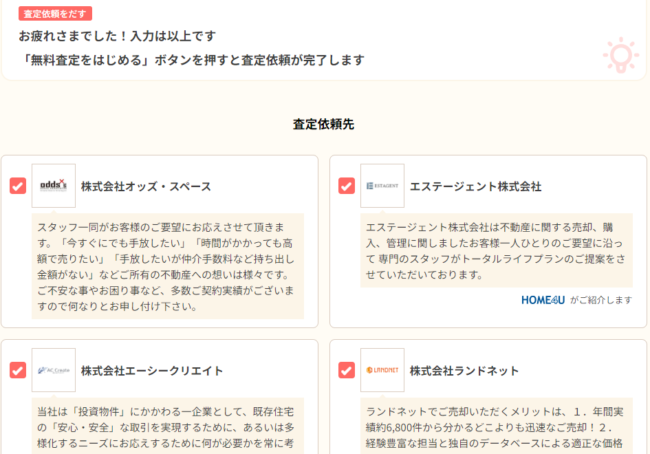 オウチーノで不動産一括査定を依頼する流れ【Step4】依頼する不動産会社を選択