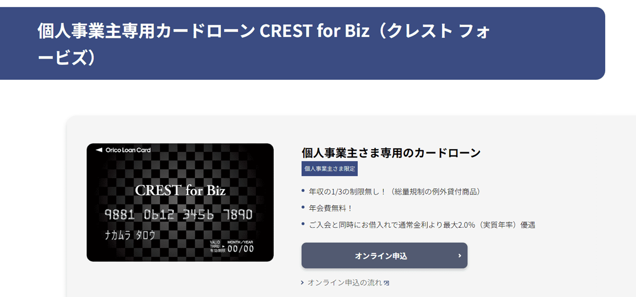 オリコ CREST for Biz（クレスト フォービズ）