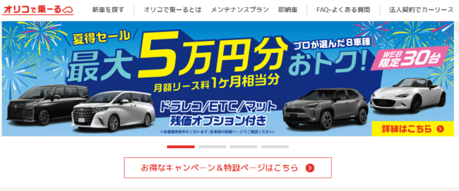 オリコで乗ーる