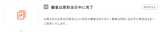 オリコオートローンの申込の流れ2】審査は原則当日中に完了