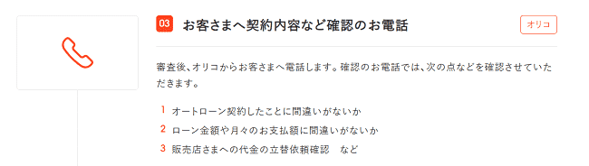 オリコオートローンの申込の流れ3】契約内容など確認の電話対応