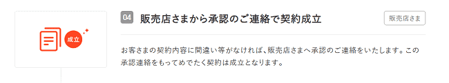 オリコオートローンの申込の流れ4】販売店から承認の連絡で契約成立
