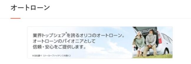 オリコオートローン｜自社審査&柔軟な対応