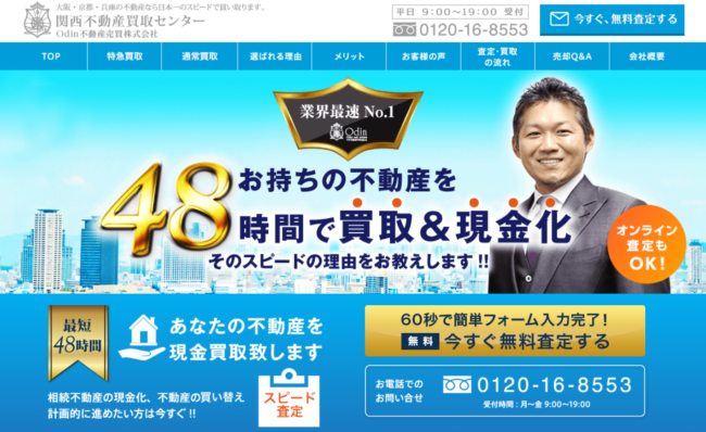 オーディン都市開発(関西不動産買取センター)