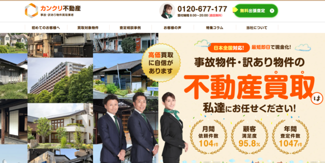 カンクリ不動産