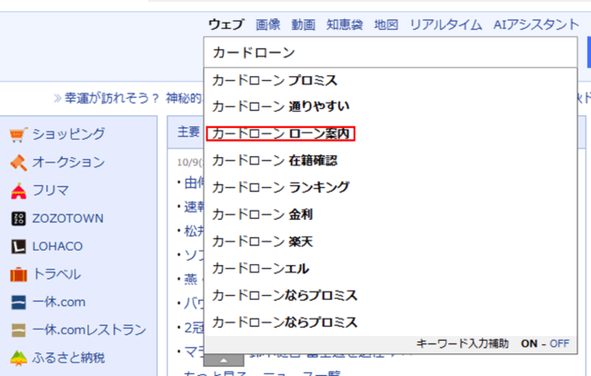 カードローン ローン案内(Yahoo!JAPAN 検索画面)