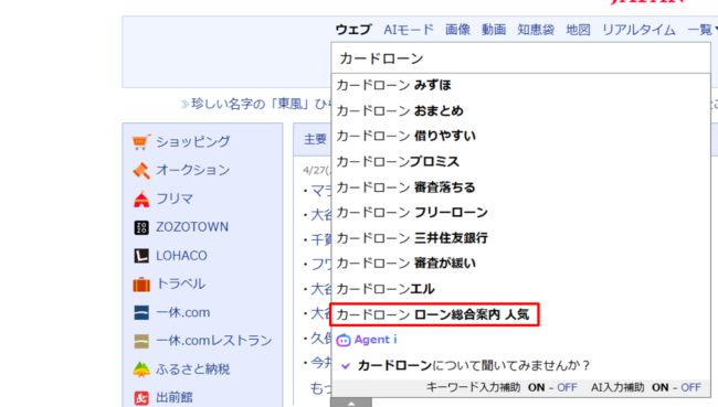 カードローン ローン総合案内 人気(Yahoo!JAPAN 検索画面)