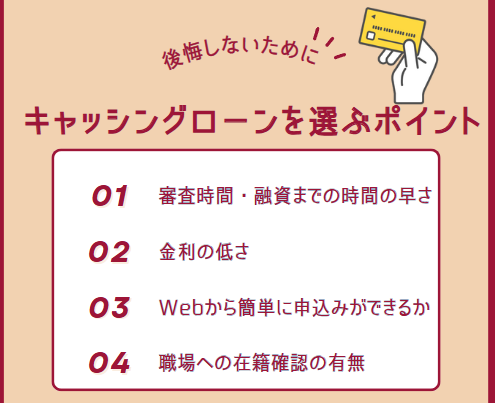 キャッシングローンを選ぶポイント【審査前にチェック】
