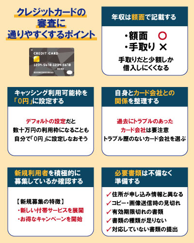 クレジットカードの審査に通りやすくするポイント