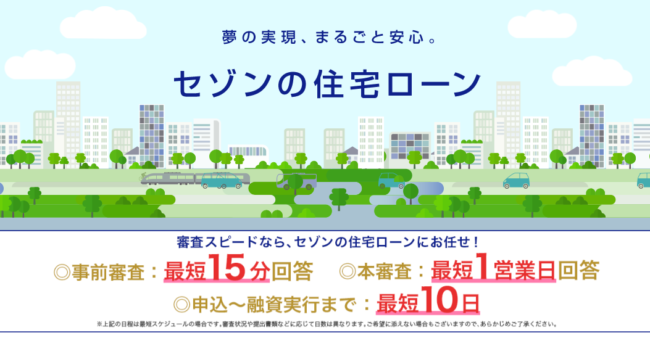 クレディセゾン住宅ローン「フラット35」
