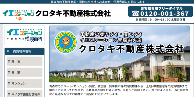 クロタキ不動産（イエステーション青森中央店）