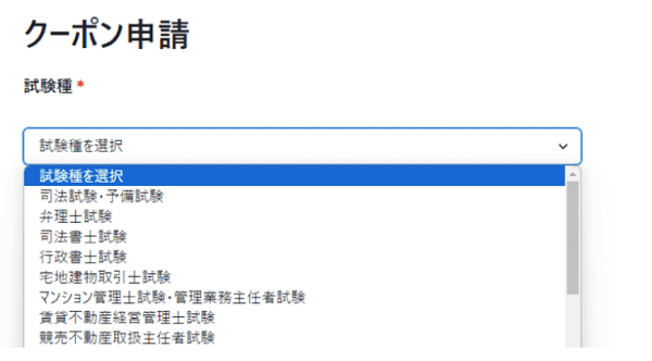 クーポン申請画面で希望する割引制度名を選択