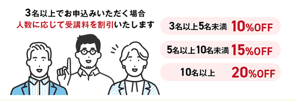 グループ割引制度