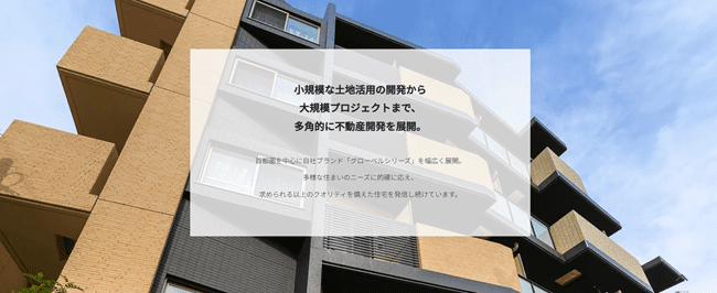 グローベルス 不動産開発