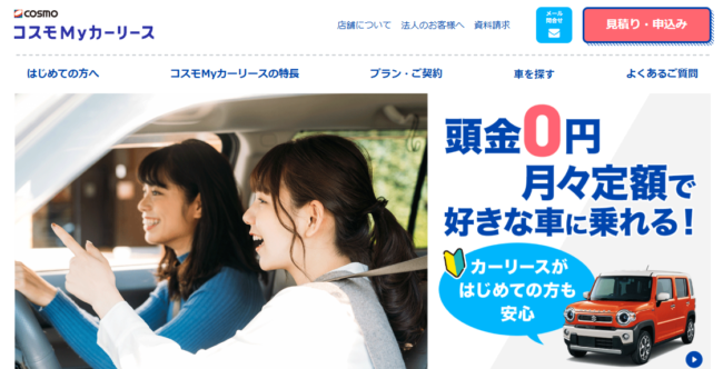 コスモMyカーリース