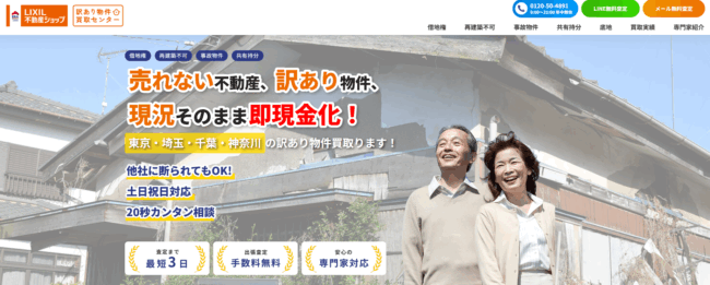 訳あり物件買取センター