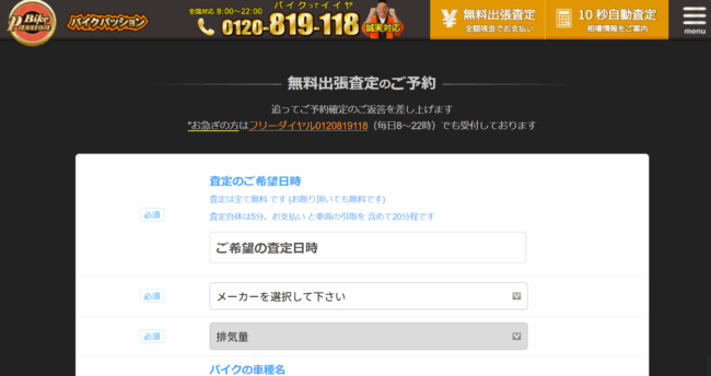 バイクパッション予約画面