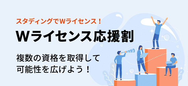 スタディング Wライセンス応援割