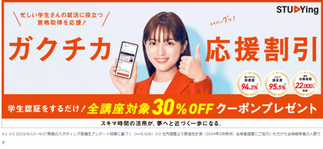 スタディング ガクチカ応援割引