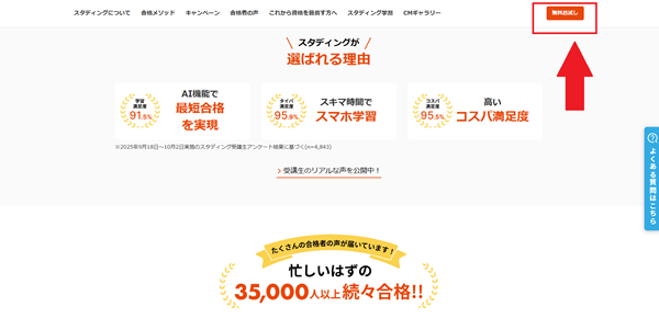 スタディング10％OFFクーポンの取得方法クーポンの取得方法1】スタディング公式サイトの「無料お試し」をクリック