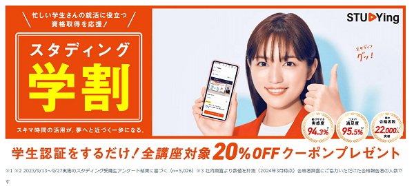 スタディング学割