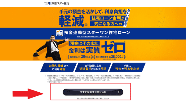 スターワン住宅ローンの申込の流れ【写真】 1】公式HPにアクセスする