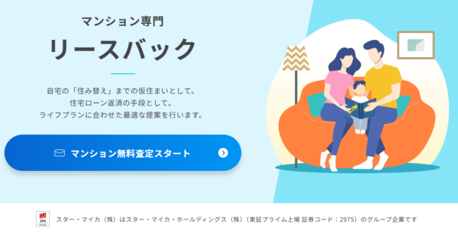 スター・マイカ「マンション専門リースバック」