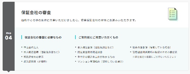 スター・マイカ「マンション専門リースバック」の利用の流れ【Step4】保証会社の審査