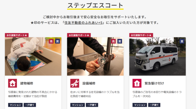 ステップエスコート(住友不動産ステップ)